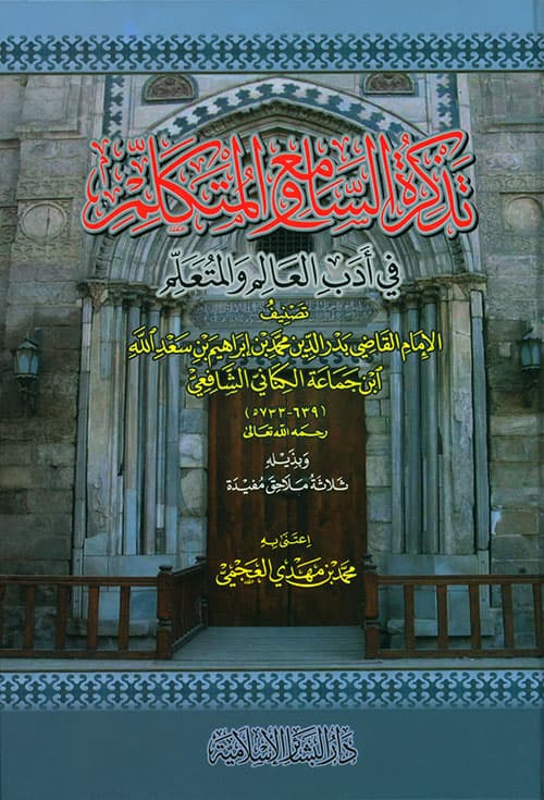 غلاف تذكرة السامعِ والمتكلم في أَدب العالم والمتعلم