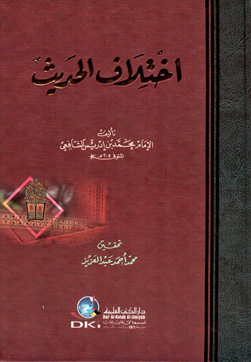 غلاف اختلاف الحديث