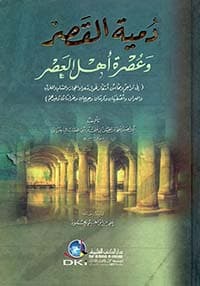 غلاف دمية القصر وعصرة أهل العصر