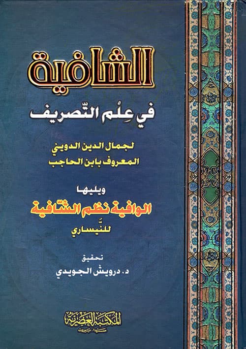 غلاف الشافية في علم التصريف