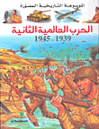 غلاف الحرب العالمية الثانية 1939 - 1945