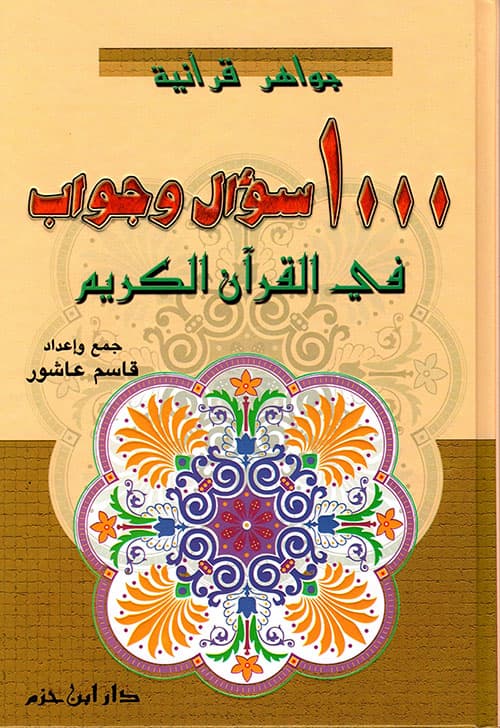غلاف جواهر قرآنية ١٠٠٠ سؤال وجواب في القرآن