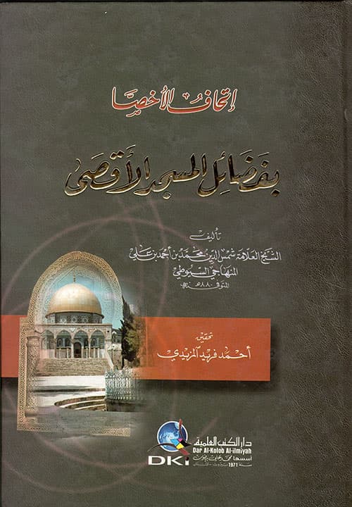 غلاف إتحاف الأخِصّا بفضائل المسجد الأقصى