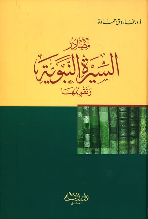 غلاف مصادر السيرة النبوية