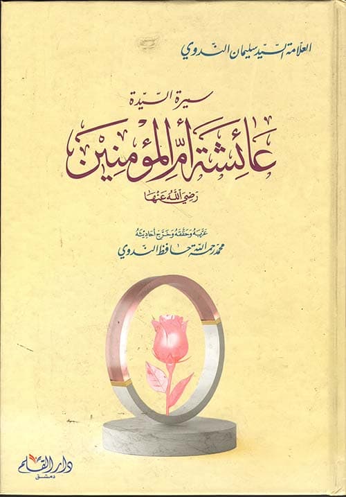 غلاف سيرة السيدة عائشة أم المؤمنين رضي الله عنها