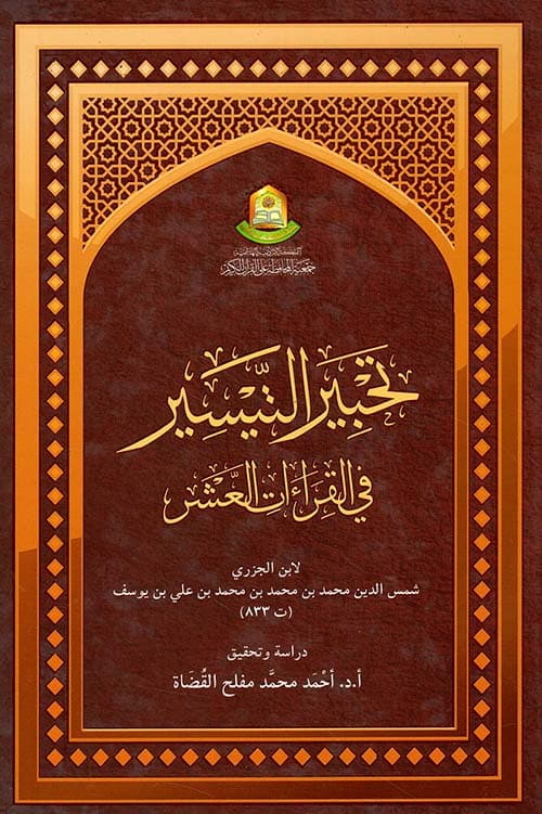 غلاف تحبير التيسير في القراءات العشر