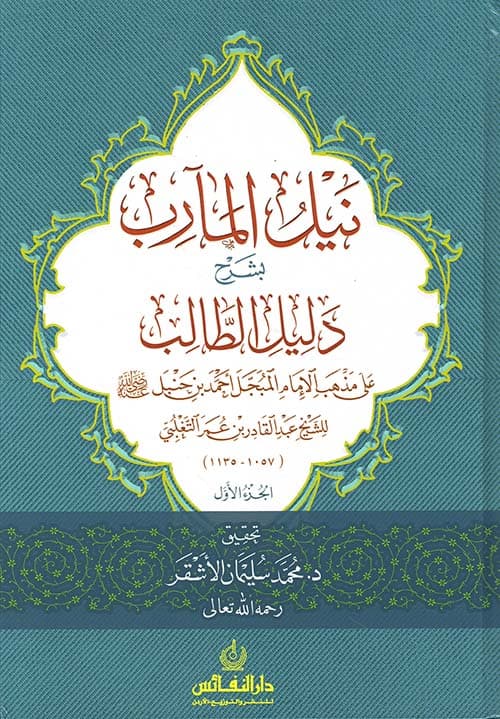 غلاف نَيْلُ المَآرِب بشَرح دَلِيلُ الطَّالِب