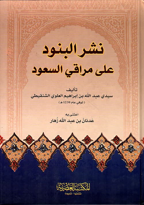 غلاف نشر البنود على مراقي السعود