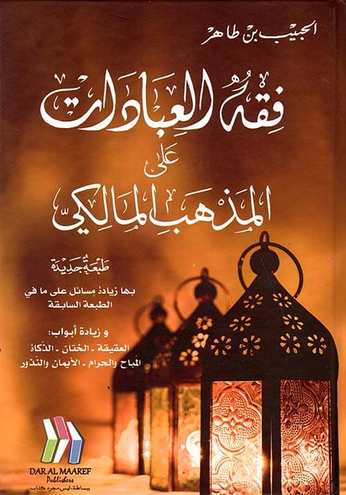 غلاف فقه العبادات على المذهب المالكي