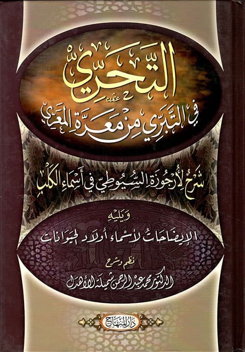 غلاف التبري من معرة المعري