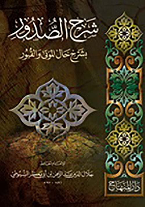 غلاف شرح الصدور بشرح حال الموتى والقبور