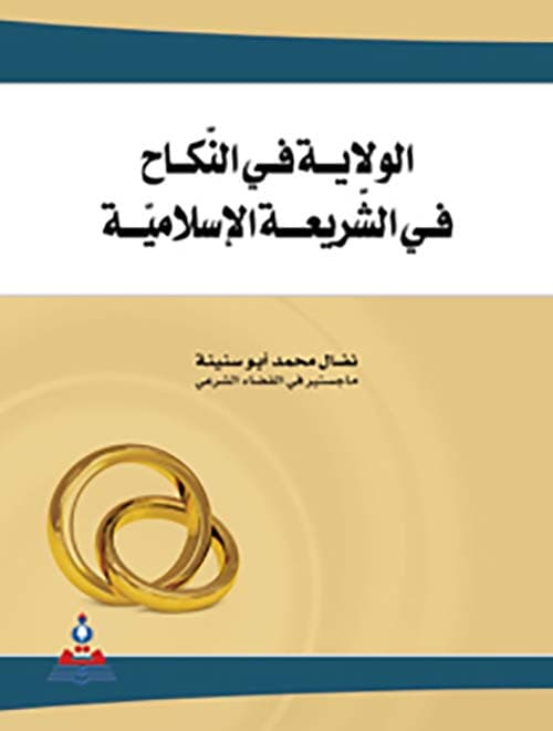 غلاف الولاية في النكاح