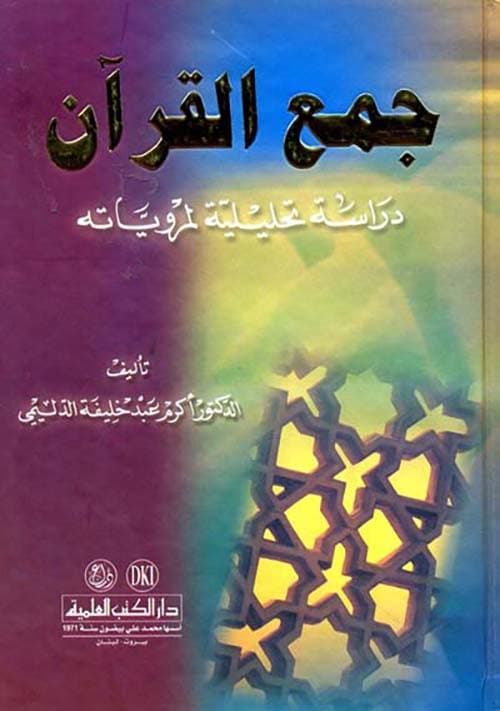 غلاف جمع القرآن (دراسة تحليلية لمروياته)