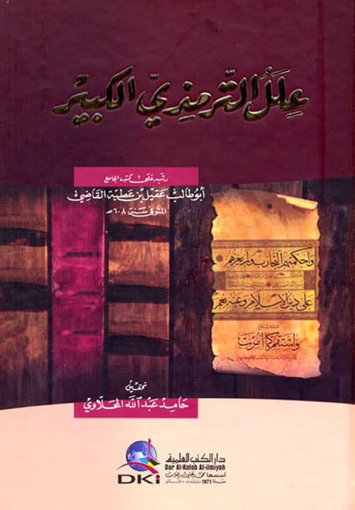غلاف علل الترمذي الكبير