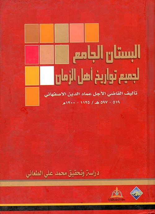 غلاف البستان الجامع لجميع تواريخ أهل الزمان