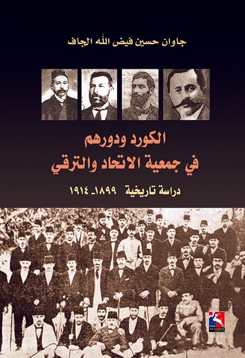 غلاف الكورد ودورهم في جمعية الاتحاد والترقي (دراسة تاريخية 1899 - 1914)