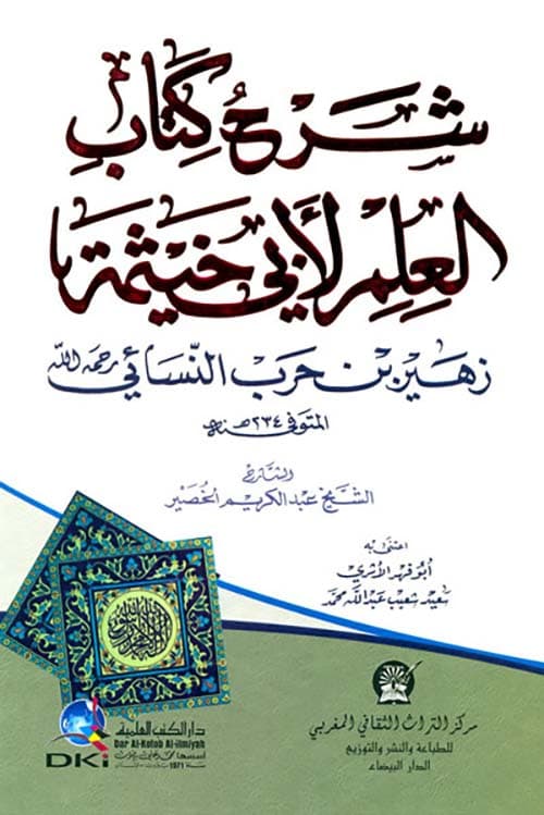 غلاف شرح كتاب العلم لأبي خيثمة