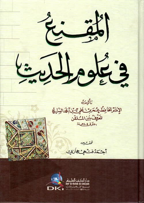 غلاف المقنع في علوم الحديث