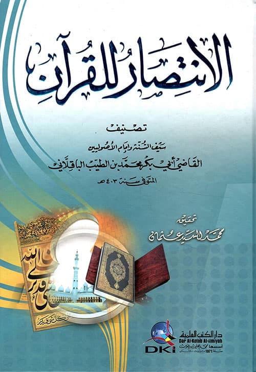 غلاف الانتصار للقرآن