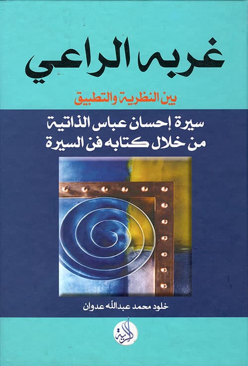 غلاف غربة الراعي ؛ سيرة إحسان عباس الذاتية من خلال كتابة فن السيرة