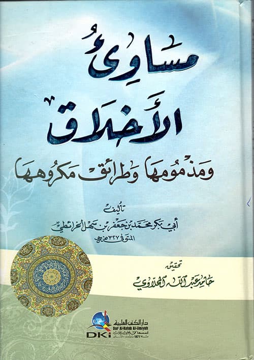 غلاف مساوئ الأخلاق ومذمومها