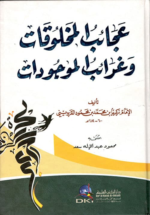 غلاف عجائب المخلوقات وغرائب الموجودات
