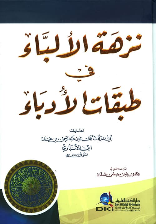 غلاف نزهة الألباء في طبقات الأدباء