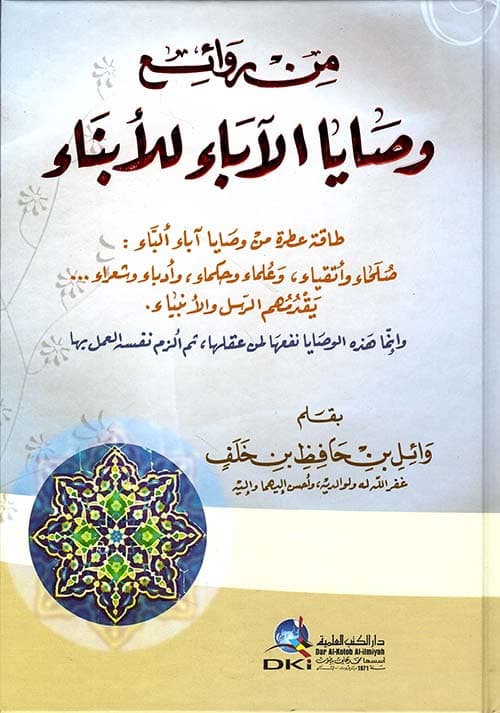 غلاف وصايا الآباء للأبناء