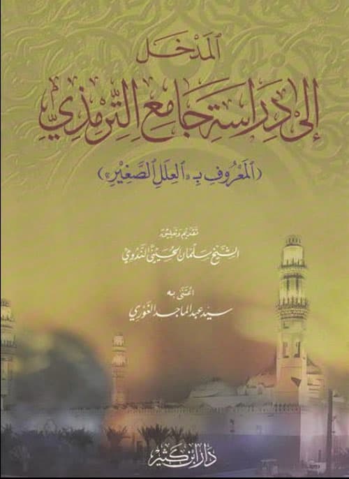 غلاف المدخل إلي جامع الترمذي