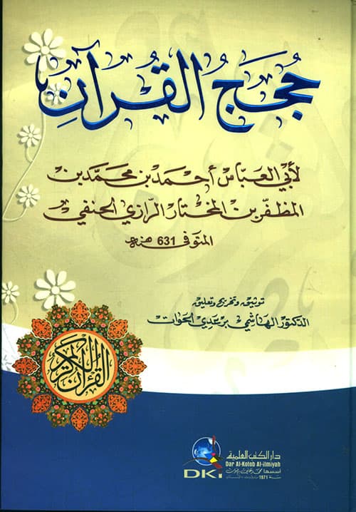 غلاف كتاب حجج القرآن