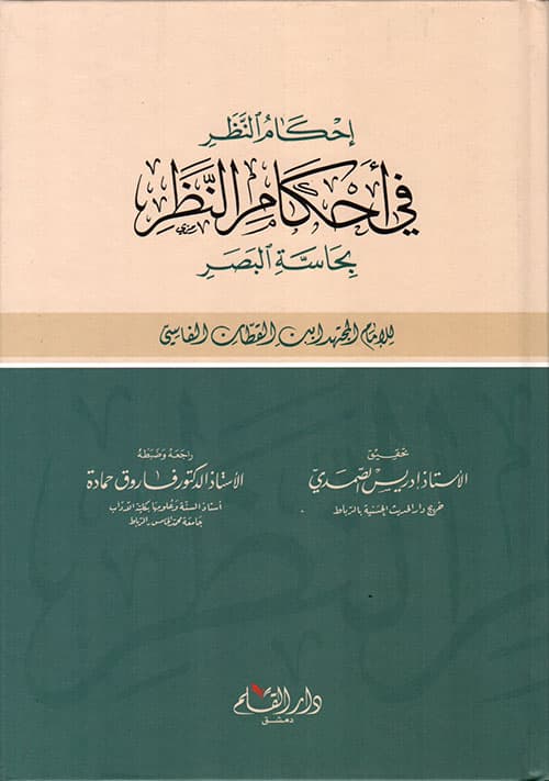 غلاف إِحْكَامُ النَّظَرِ فِي أَحْكَامِ النَّظَرِ بِحَاسَّةِ البَصَرِ