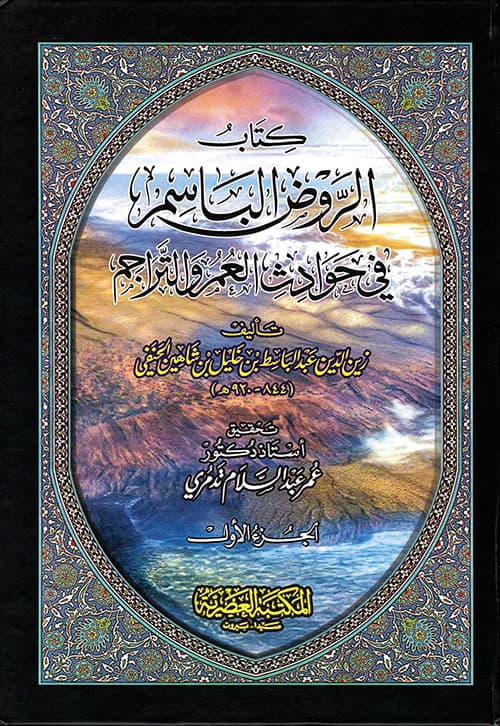 غلاف الروض الباسم في حوادث العمر والتراجم