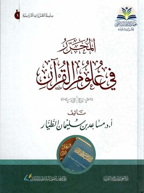 غلاف المحرر في علوم القرآن