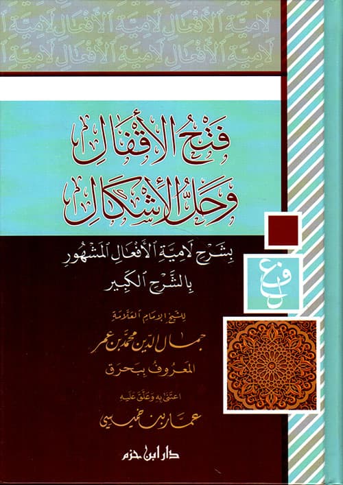 غلاف فتح الأقفال وحل الإشكال بشرح لامية الأفعال المشهور بالشرح الكبير