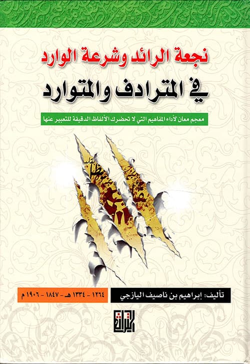 غلاف نجعة الرائد وشرعة الوارد في المترادف والمتوارد