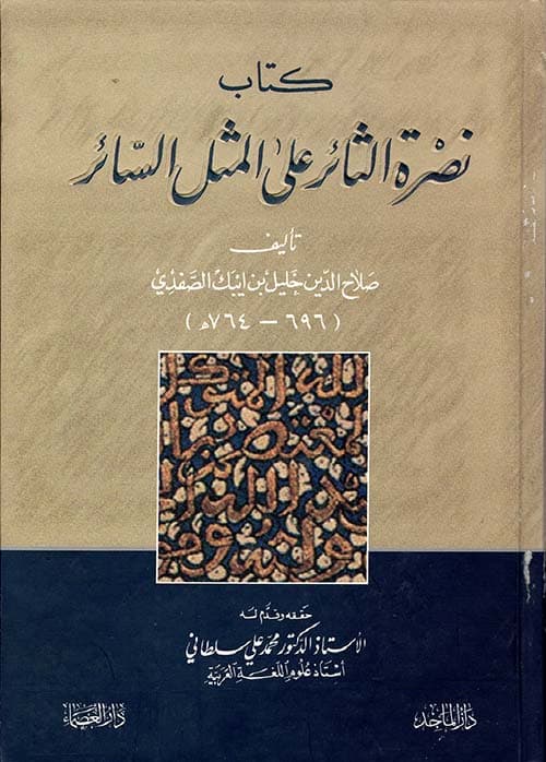 غلاف نصرة الثائر على المثل السائر