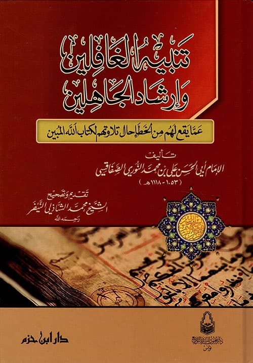 غلاف تنبيه الغافلين وإرشاد الجاهلين عما يقع لهم من الخطأ حال تلاوتهم لكتاب الله المبين