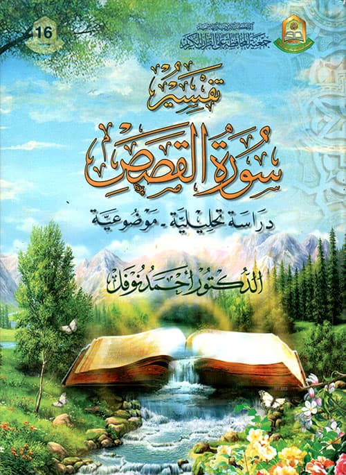 غلاف سورة القصص دراسة تحليلية