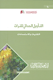 غلاف التأويل الحداثي للتراث