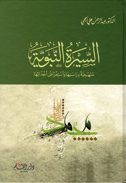 غلاف السيرة النبوية منهجية دراستها واستعراض أحداثها