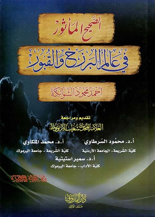 غلاف الصحيح المأثور في عالم البرزخ والقبور