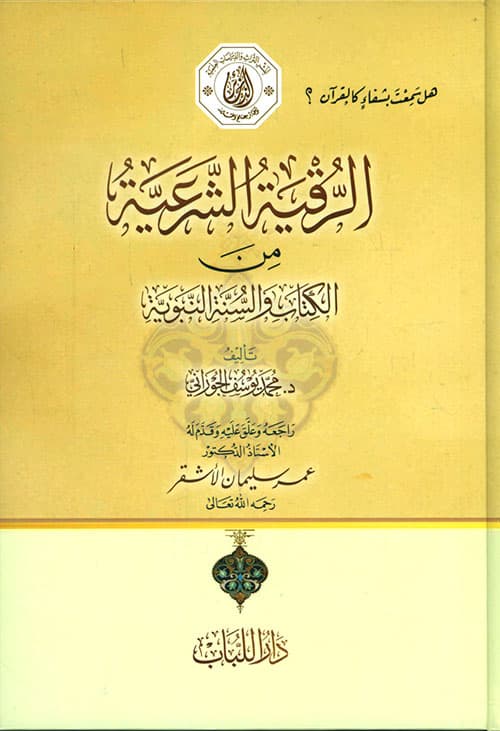 غلاف الرقية الشرعية من الكتاب والسنة