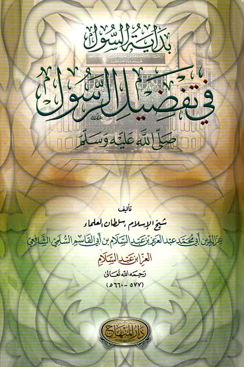 غلاف بداية السول في تفضيل الرسول صلى الله عليه وسلم