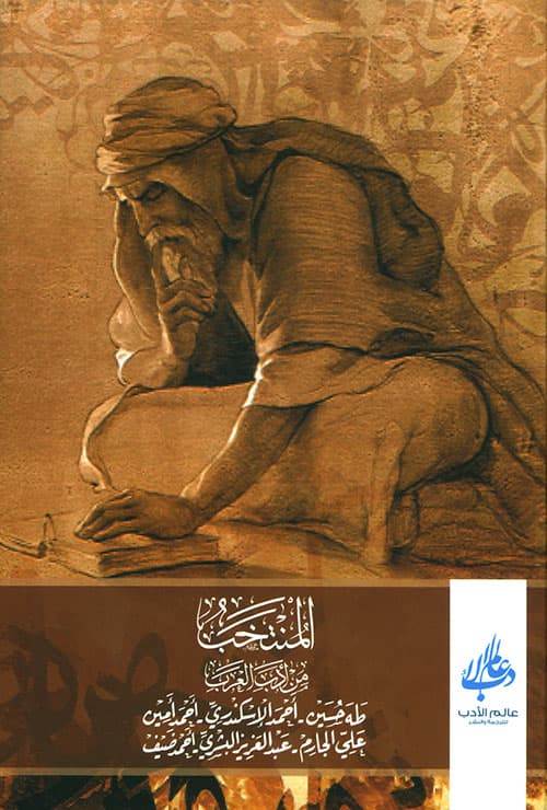 غلاف المنتخب من أدب العرب
