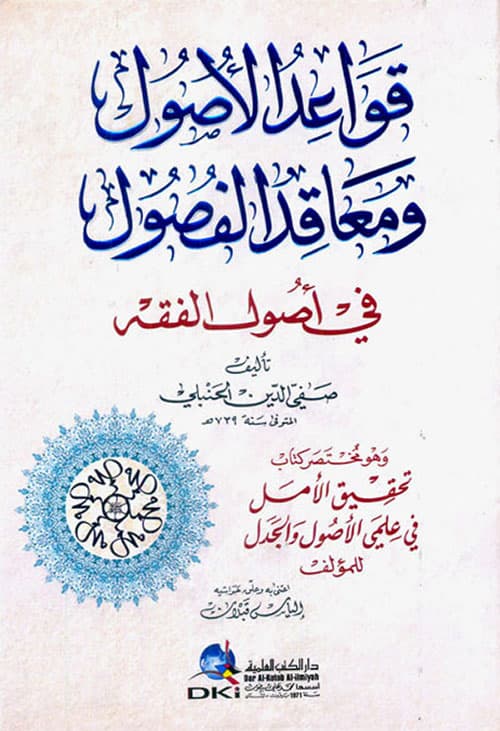 غلاف قواعد الأصول ومعاقد الفصول