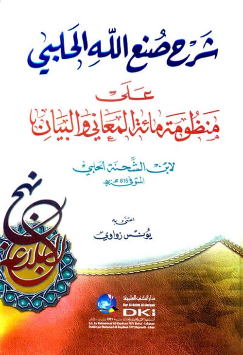 غلاف شرح مائة المعاني والبيان