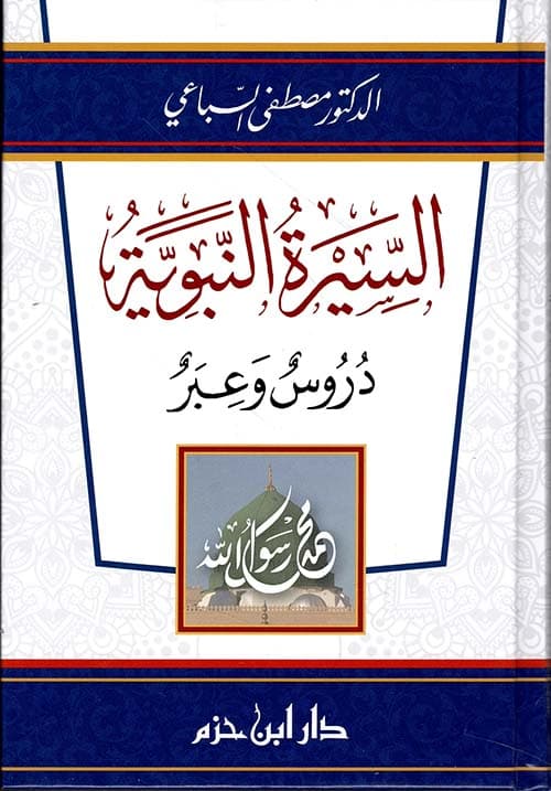 غلاف السيرة النبوية - دروس وعبر