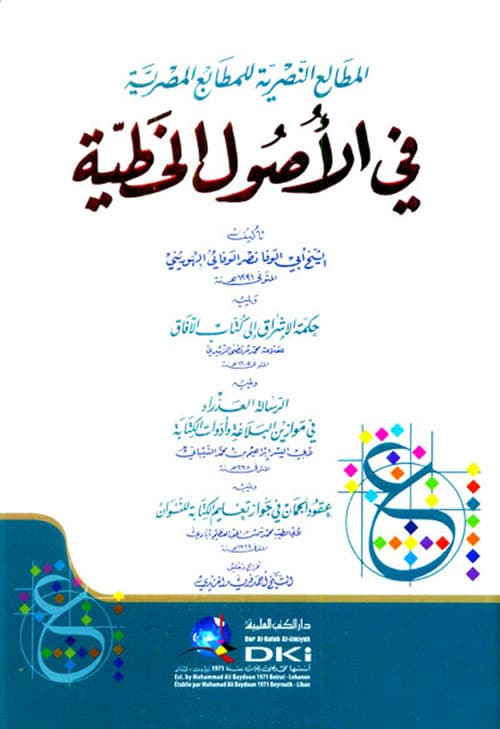 غلاف المَطَالِعُ النَّصرية للمَطَابِعِ المصريَّةِ في الأصُول الخَطيَّةِ