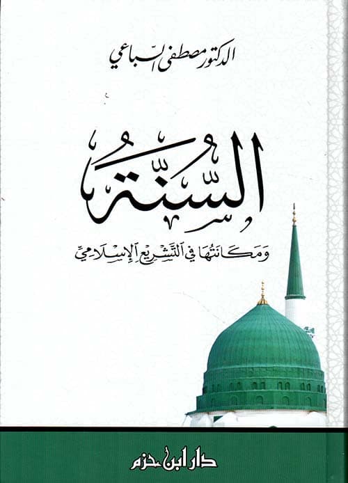 غلاف السنة ومكانتها في التشريع الإسلامي