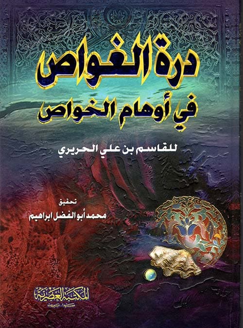 غلاف درة الغواص في أوهام الخواص